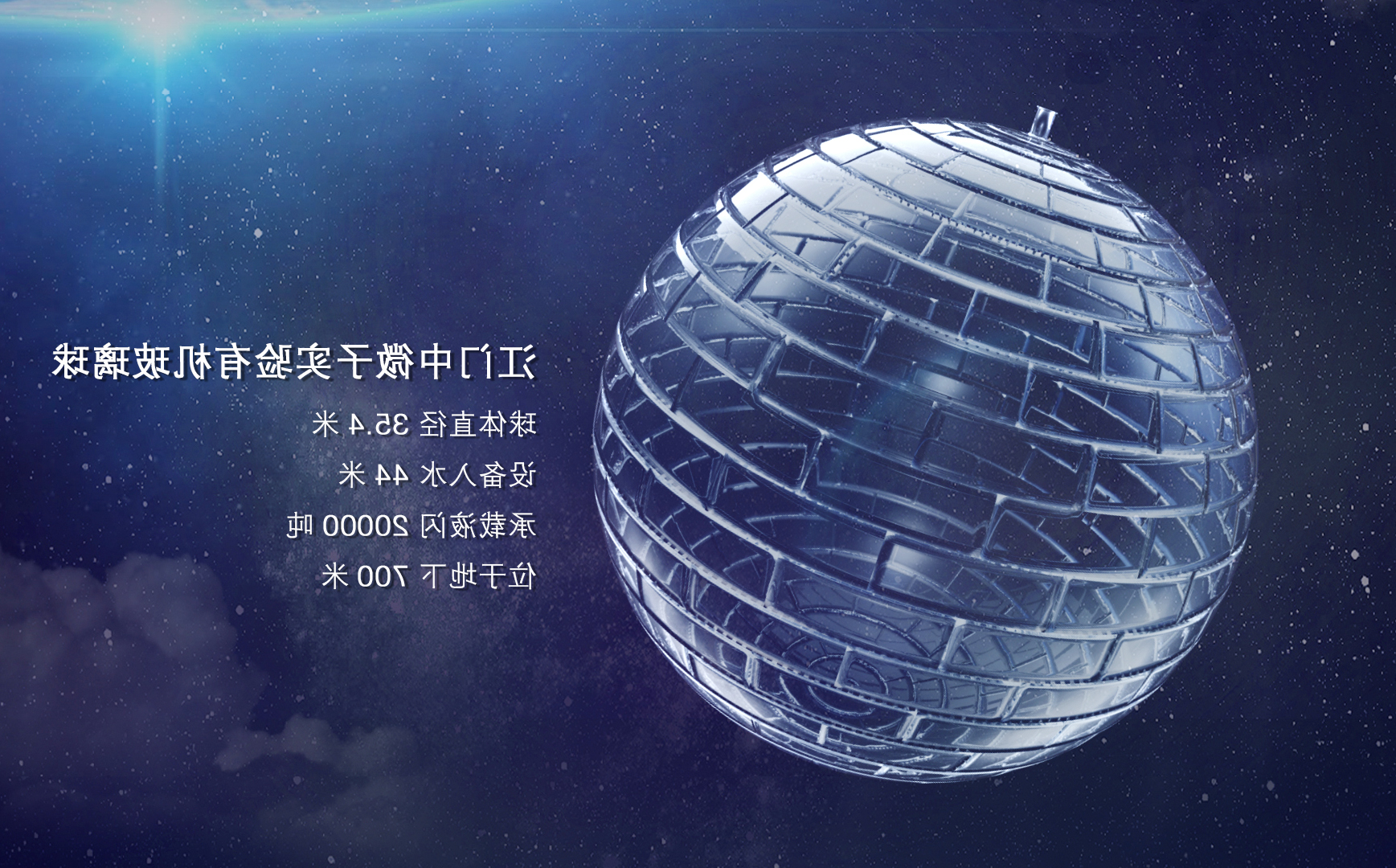中微子实验有机玻璃球 (2)